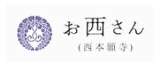 お西さん